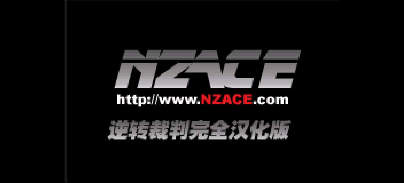 逆转裁判[Jpgmfan&逆转Ace](简)(JP)(66.41Mb)